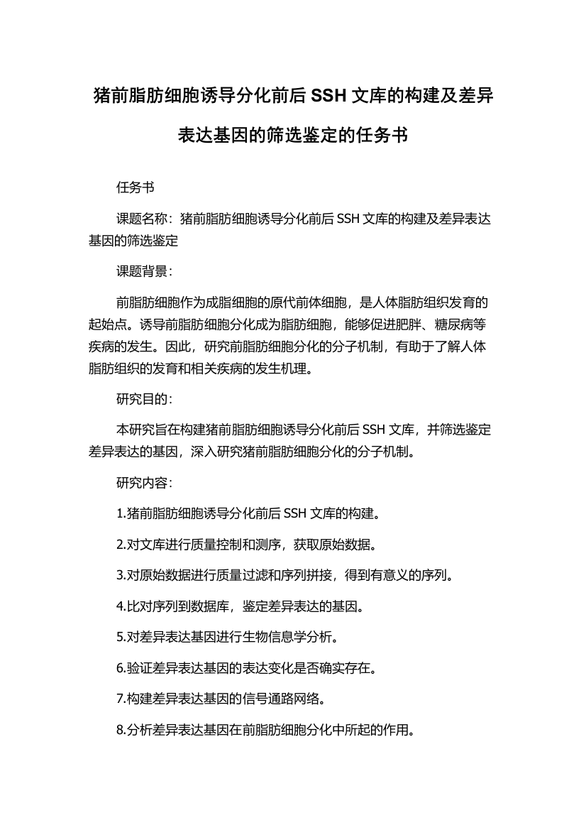 猪前脂肪细胞诱导分化前后SSH文库的构建及差异表达基因的筛选鉴定的任务书