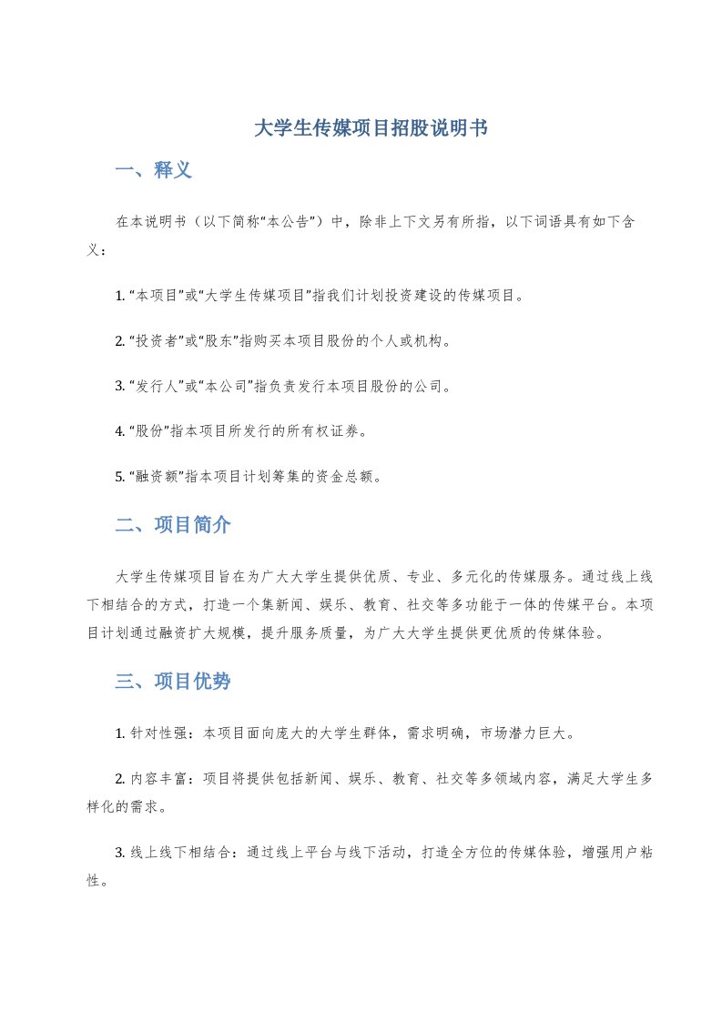 大学生传媒项目招股说明书