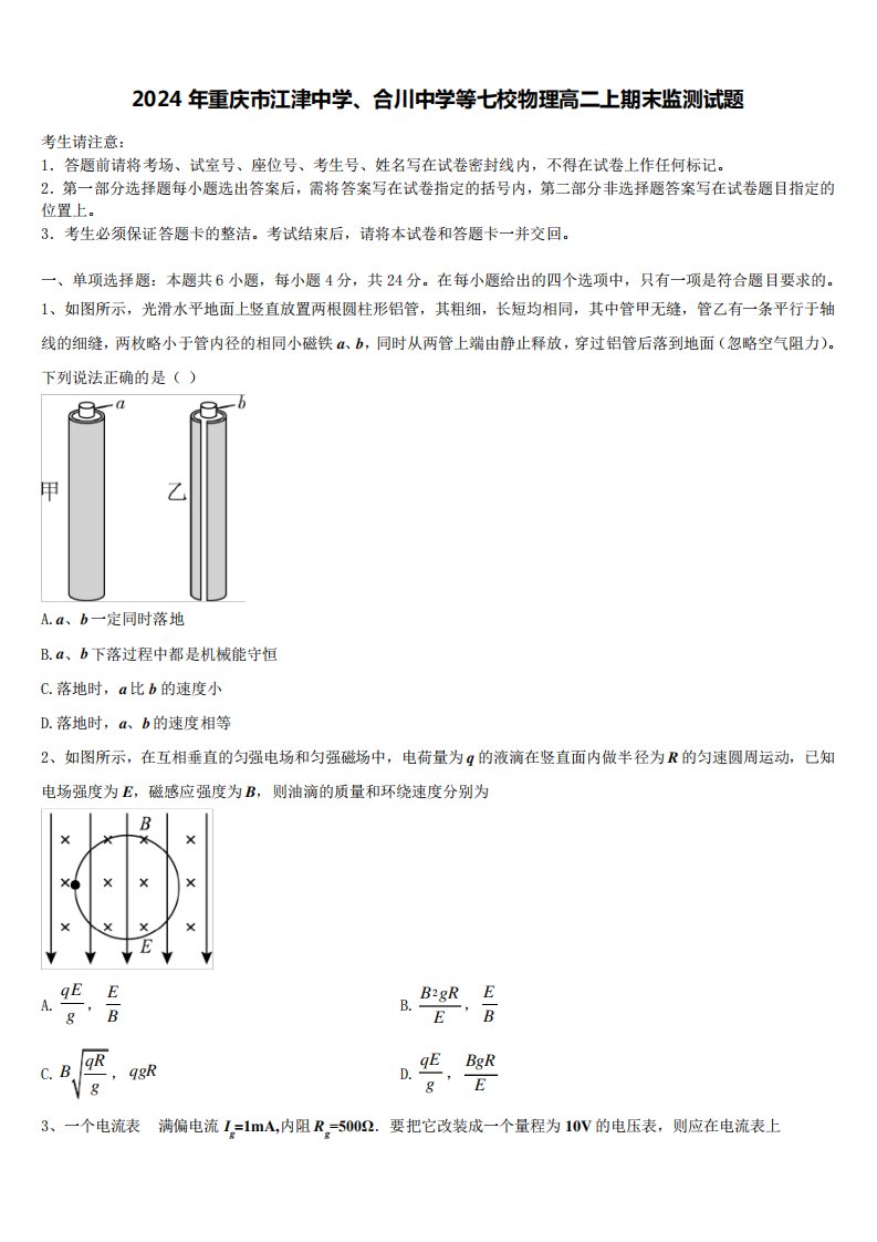 2024年重庆市江津中学、合川中学等七校物理高二上期末监测试题含精品