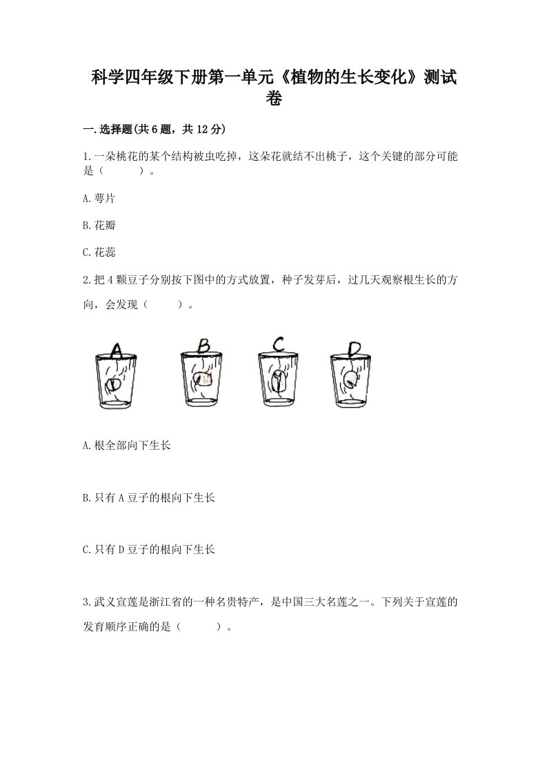 科学四年级下册第一单元《植物的生长变化》测试卷附完整答案（各地真题）