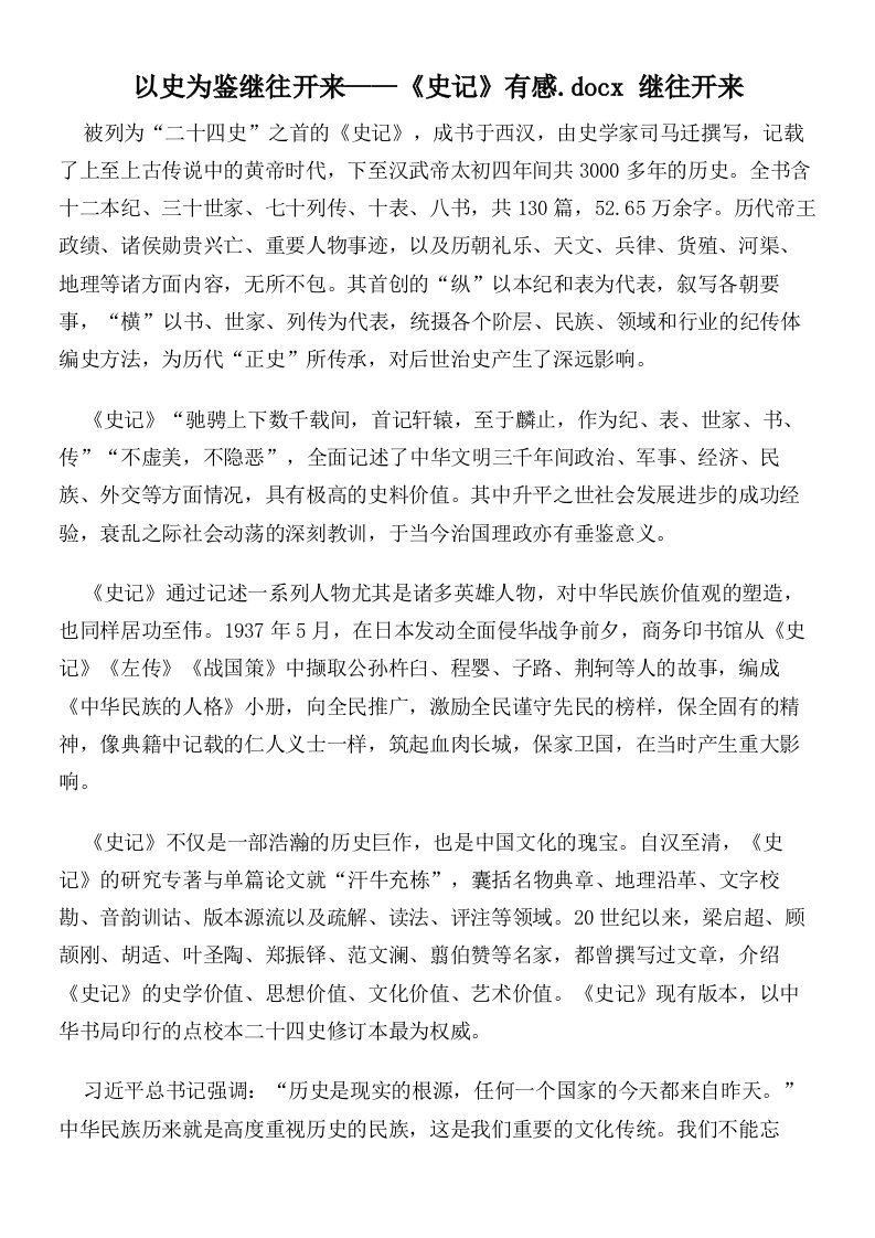 以史为鉴继往开来——《史记》有感继往开来