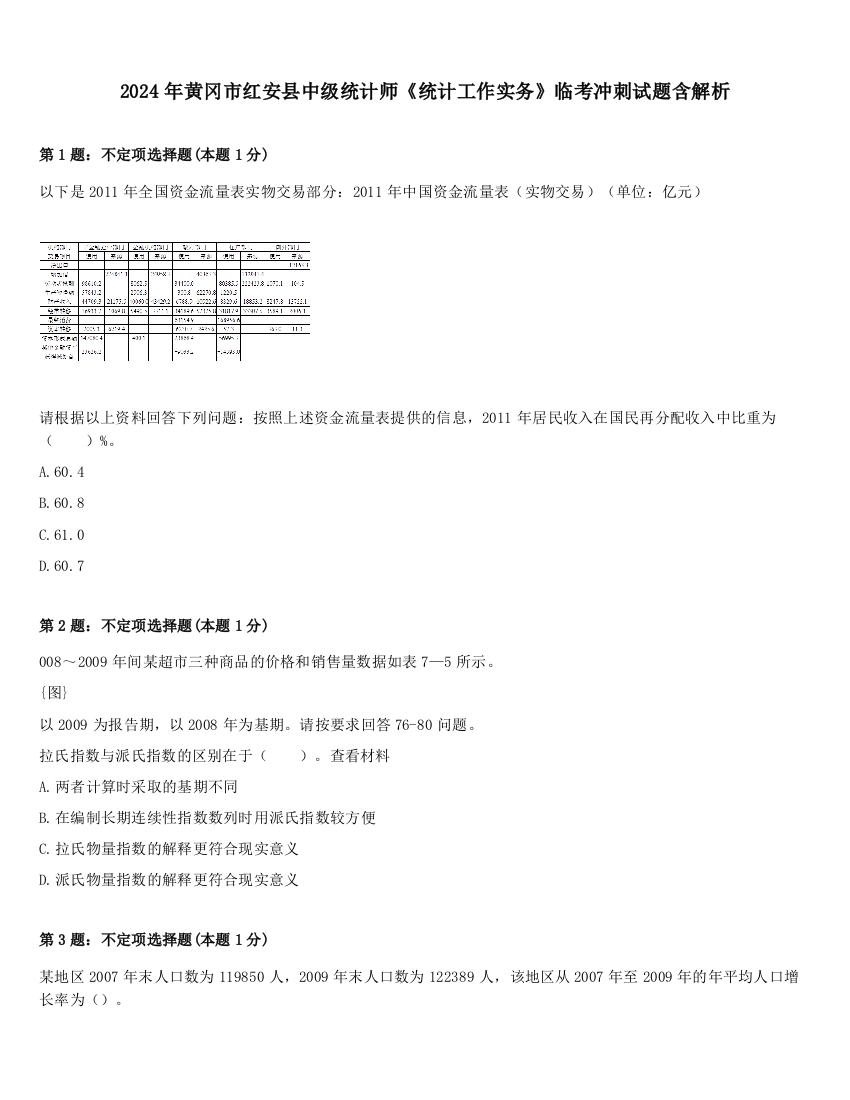 2024年黄冈市红安县中级统计师《统计工作实务》临考冲刺试题含解析