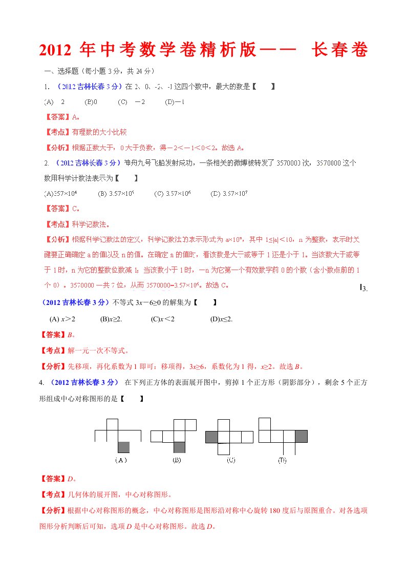 中考数学卷精析版长春卷