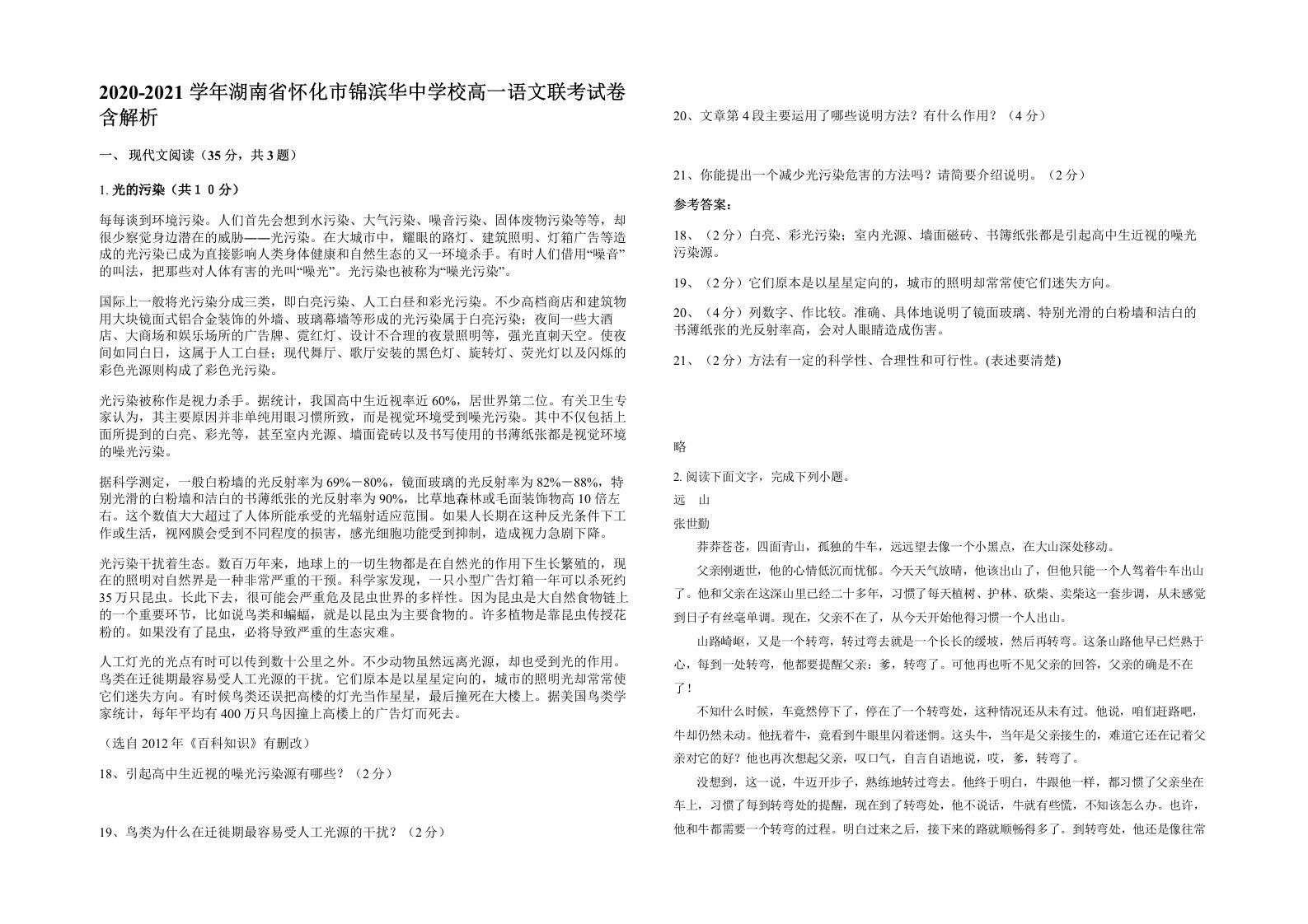 2020-2021学年湖南省怀化市锦滨华中学校高一语文联考试卷含解析