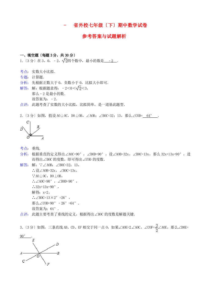 （整理版）外校七年级（下）期中数学试卷