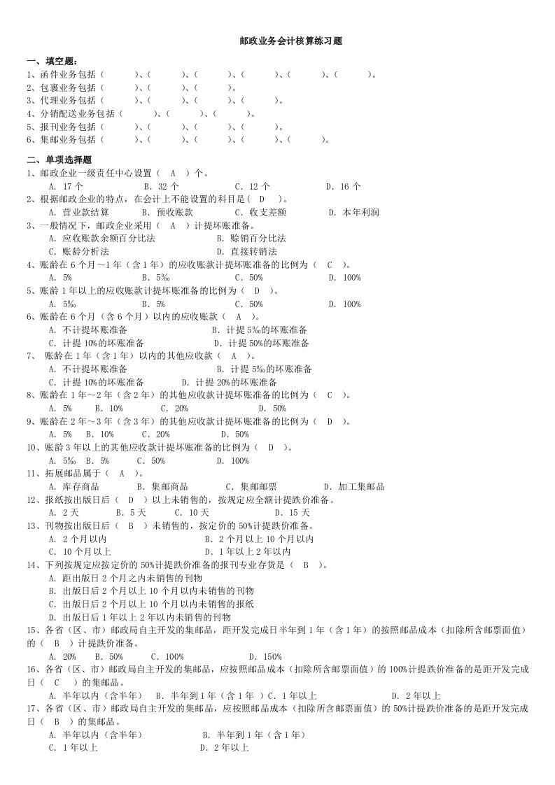 邮政业务会计核算综合练习题