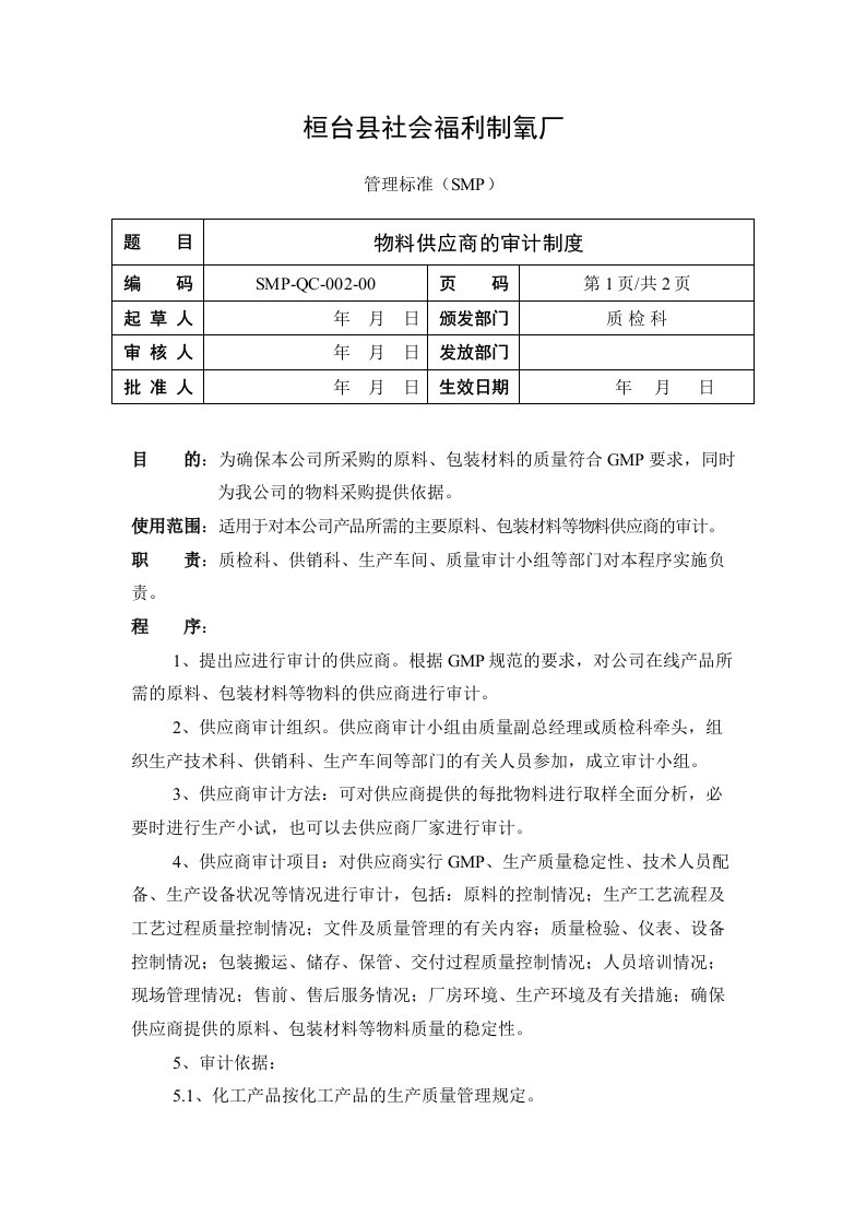 物料供应商的审计制度