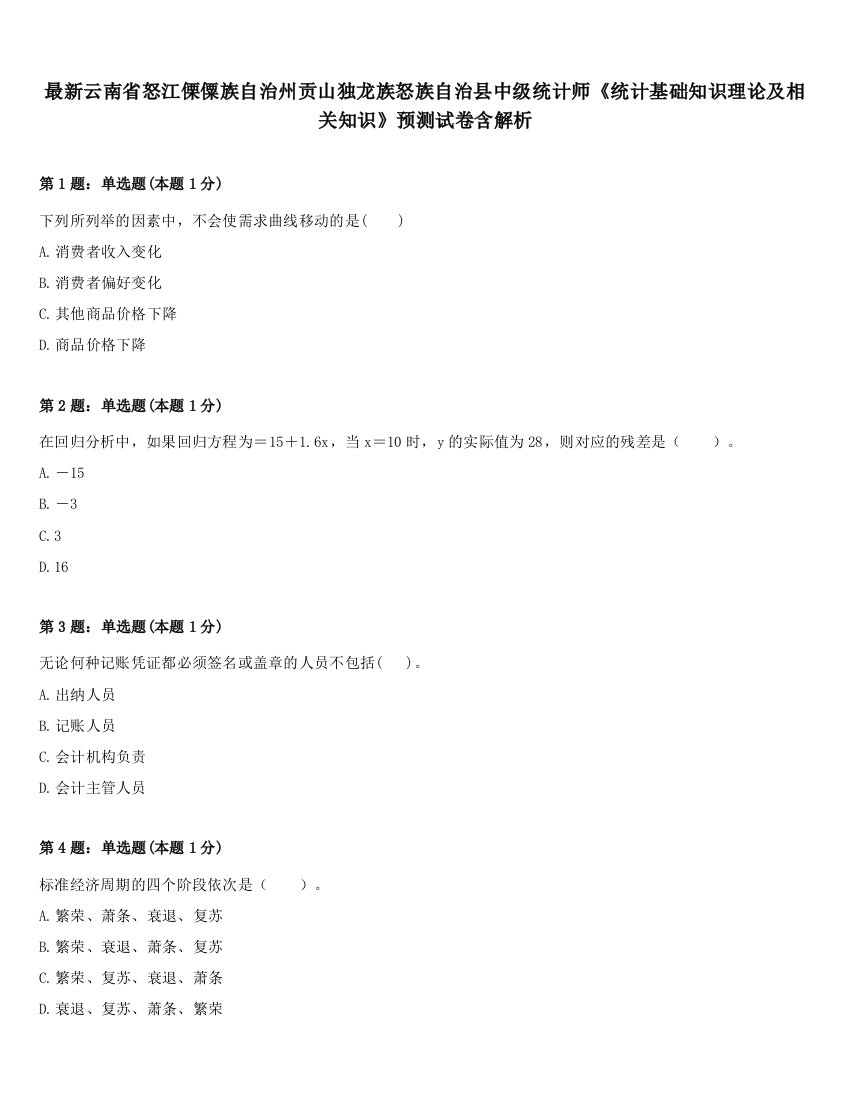 最新云南省怒江傈僳族自治州贡山独龙族怒族自治县中级统计师《统计基础知识理论及相关知识》预测试卷含解析