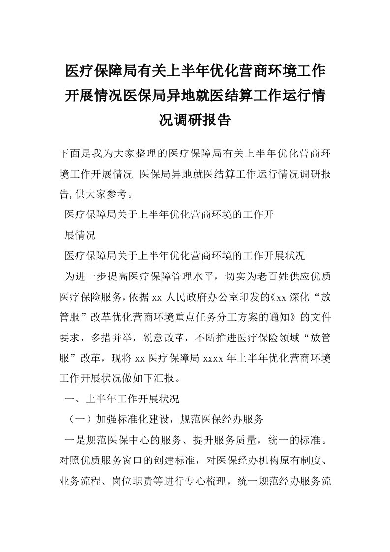 医疗保障局有关上半年优化营商环境工作开展情况医保局异地就医结算工作运行情况调研报告