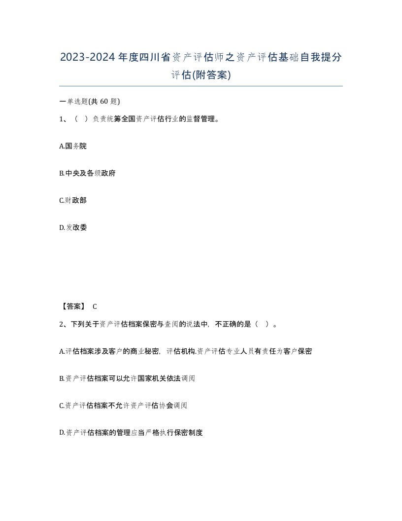 2023-2024年度四川省资产评估师之资产评估基础自我提分评估附答案