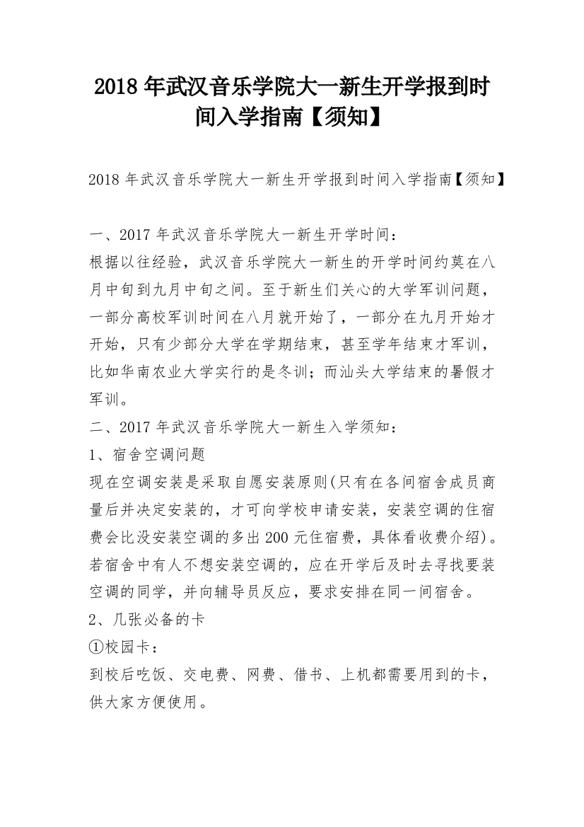 2018年武汉音乐学院大一新生开学报到时间入学指南【须知】