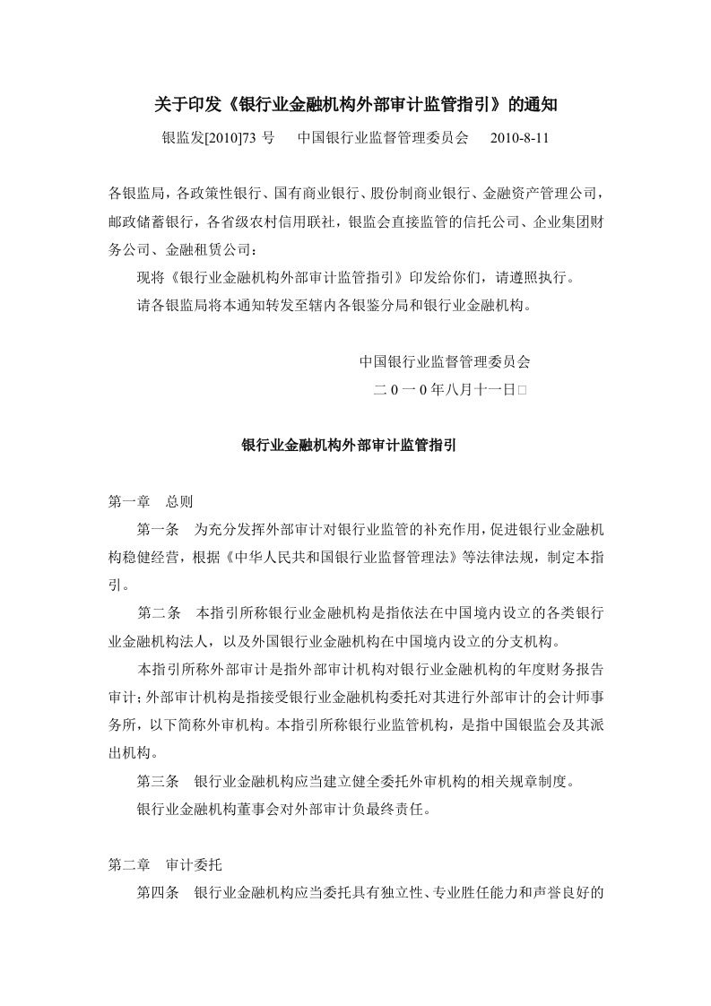 银监发[2010]73号关于印发《银行业金融机构外部审计监管指引》通知