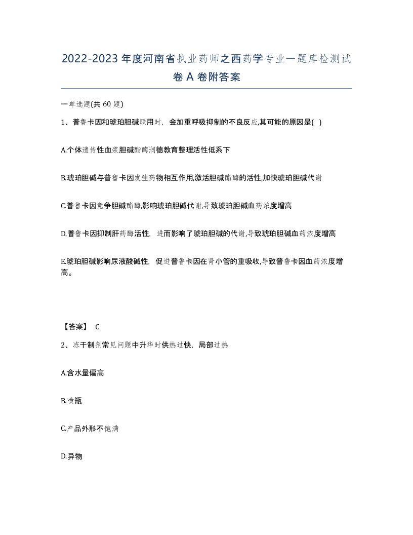 2022-2023年度河南省执业药师之西药学专业一题库检测试卷A卷附答案