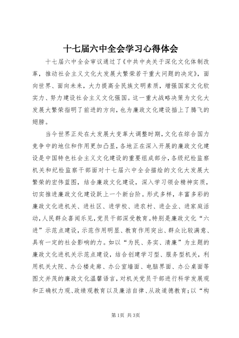 5十七届六中全会学习心得体会_