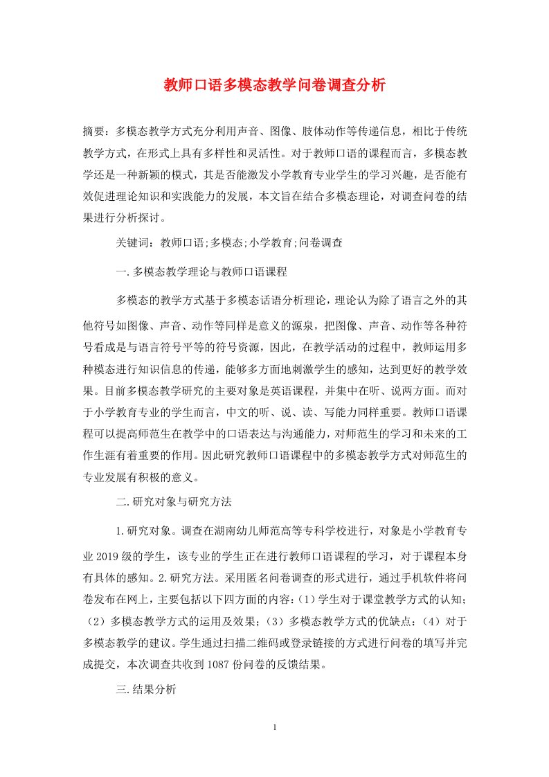 精编教师口语多模态教学问卷调查分析