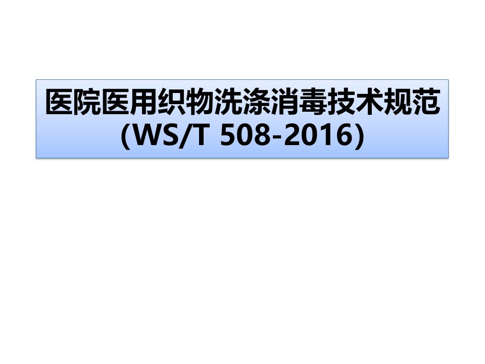 医院医用织物洗涤消毒技术规范2017.7课件