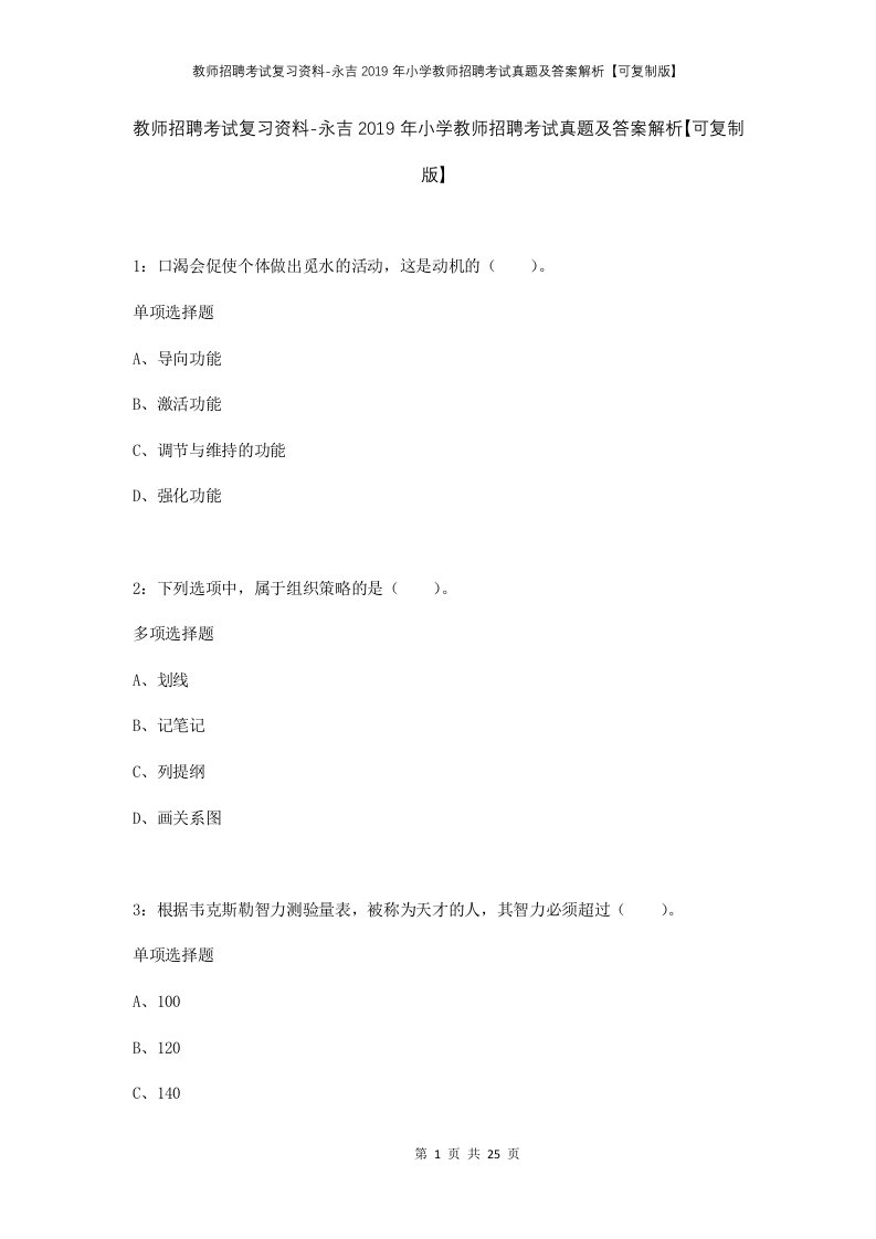 教师招聘考试复习资料-永吉2019年小学教师招聘考试真题及答案解析可复制版