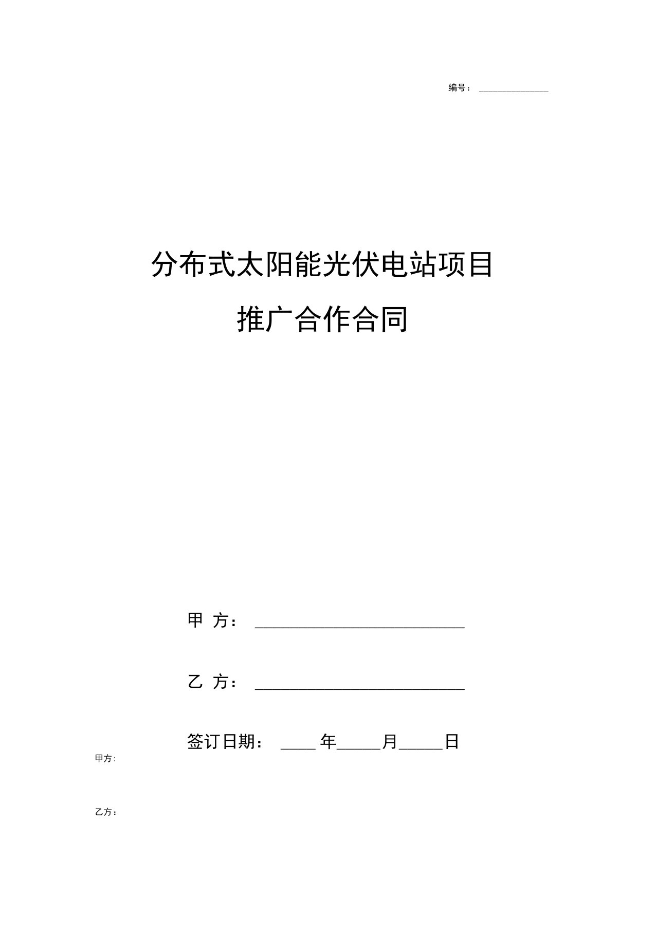 分布式太阳能光伏电站项目推广合作合同协议书范本通用版