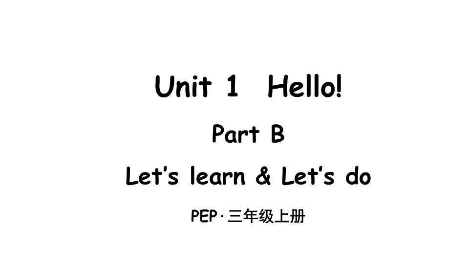 人教版PEP小学三年级上册英语Unit-1-Part-B-第1课时ppt课件