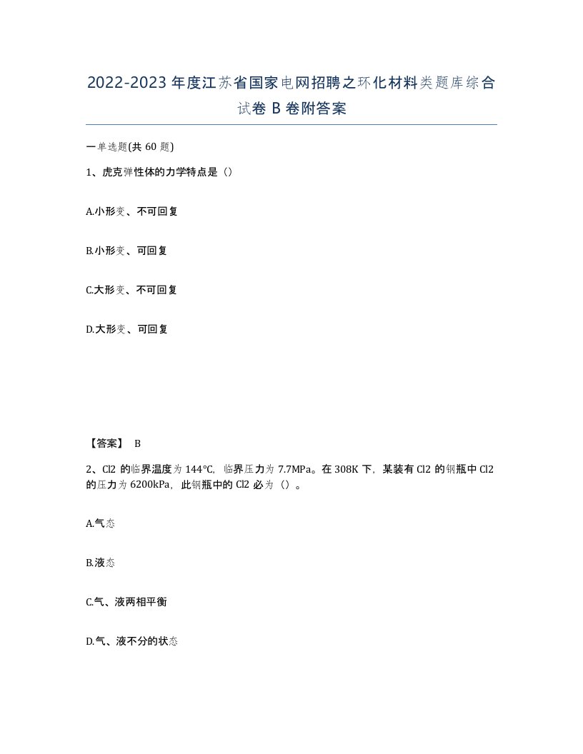 2022-2023年度江苏省国家电网招聘之环化材料类题库综合试卷B卷附答案