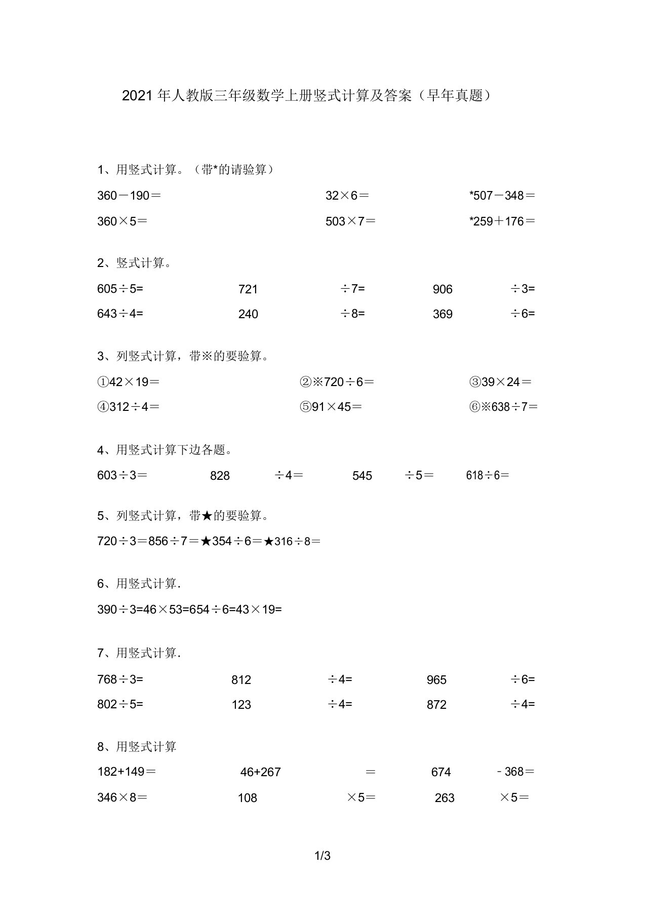 2021年人教版三年级数学上册竖式计算及答案(往年真题)