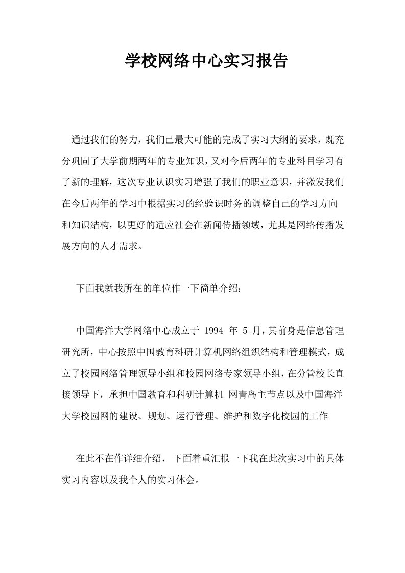 学校网络中心实习报告