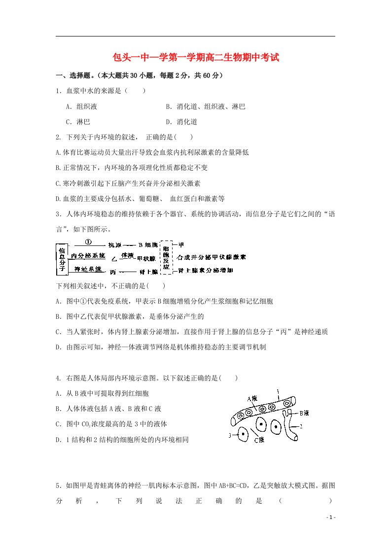 内蒙古包头市第一中学高二生物上学期期中试题