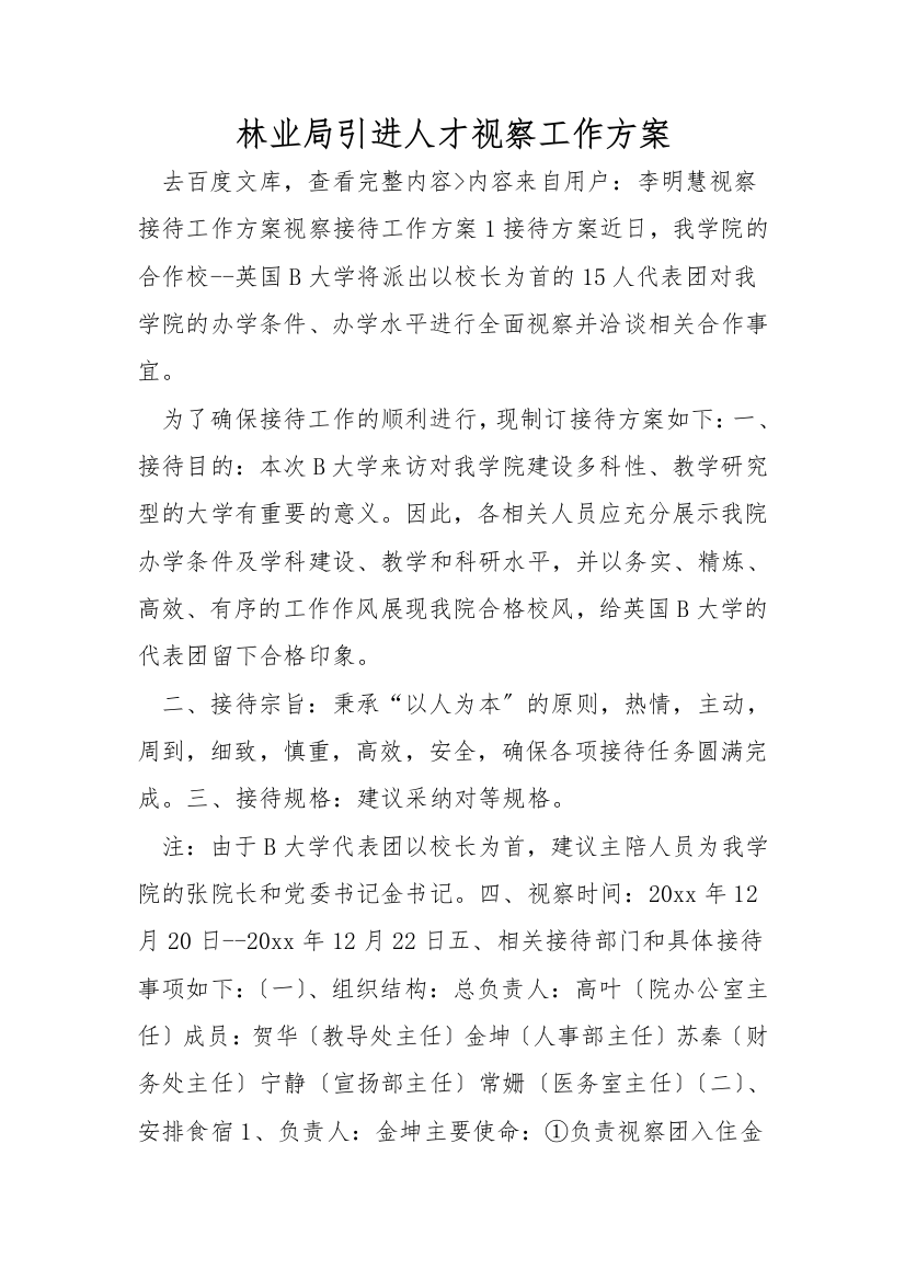 林业局引进人才考察工作方案