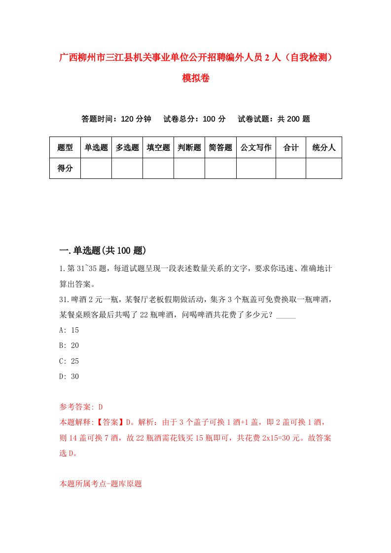 广西柳州市三江县机关事业单位公开招聘编外人员2人自我检测模拟卷第0卷