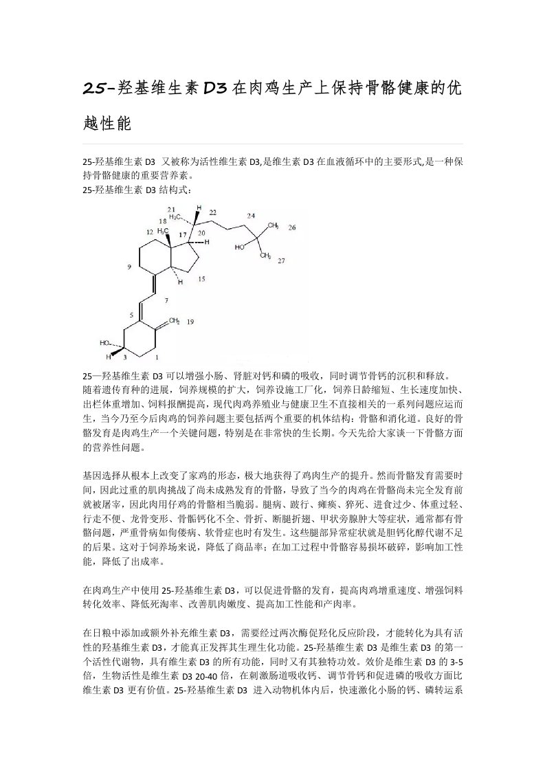 25-羟基维生素D3在肉鸡生产上保持骨骼健康的优越性能