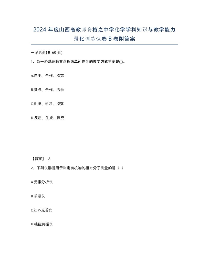 2024年度山西省教师资格之中学化学学科知识与教学能力强化训练试卷B卷附答案