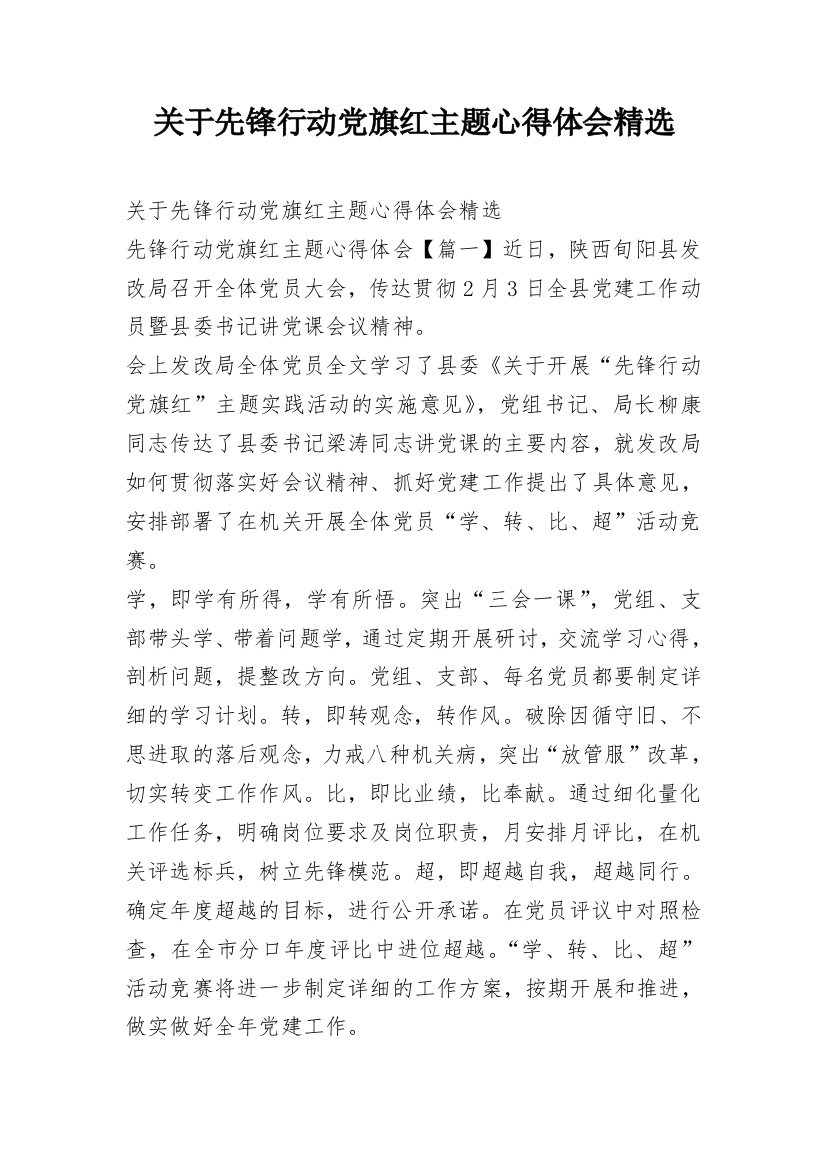 关于先锋行动党旗红主题心得体会精选