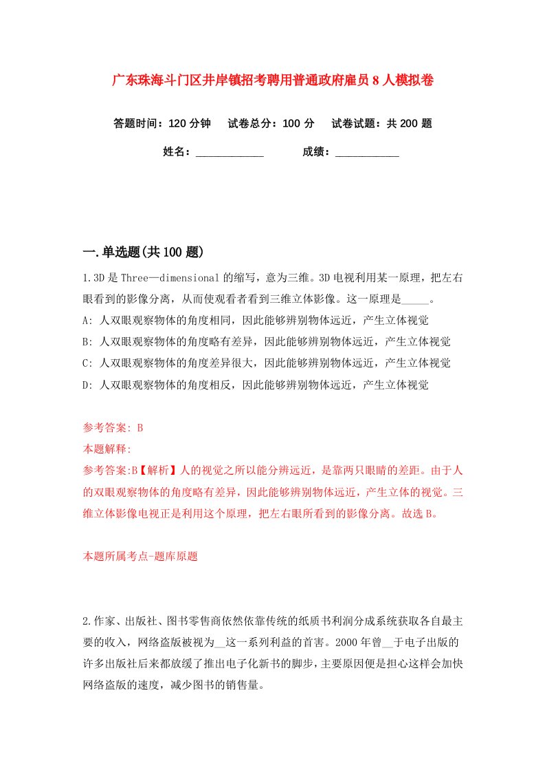 广东珠海斗门区井岸镇招考聘用普通政府雇员8人练习训练卷第3版