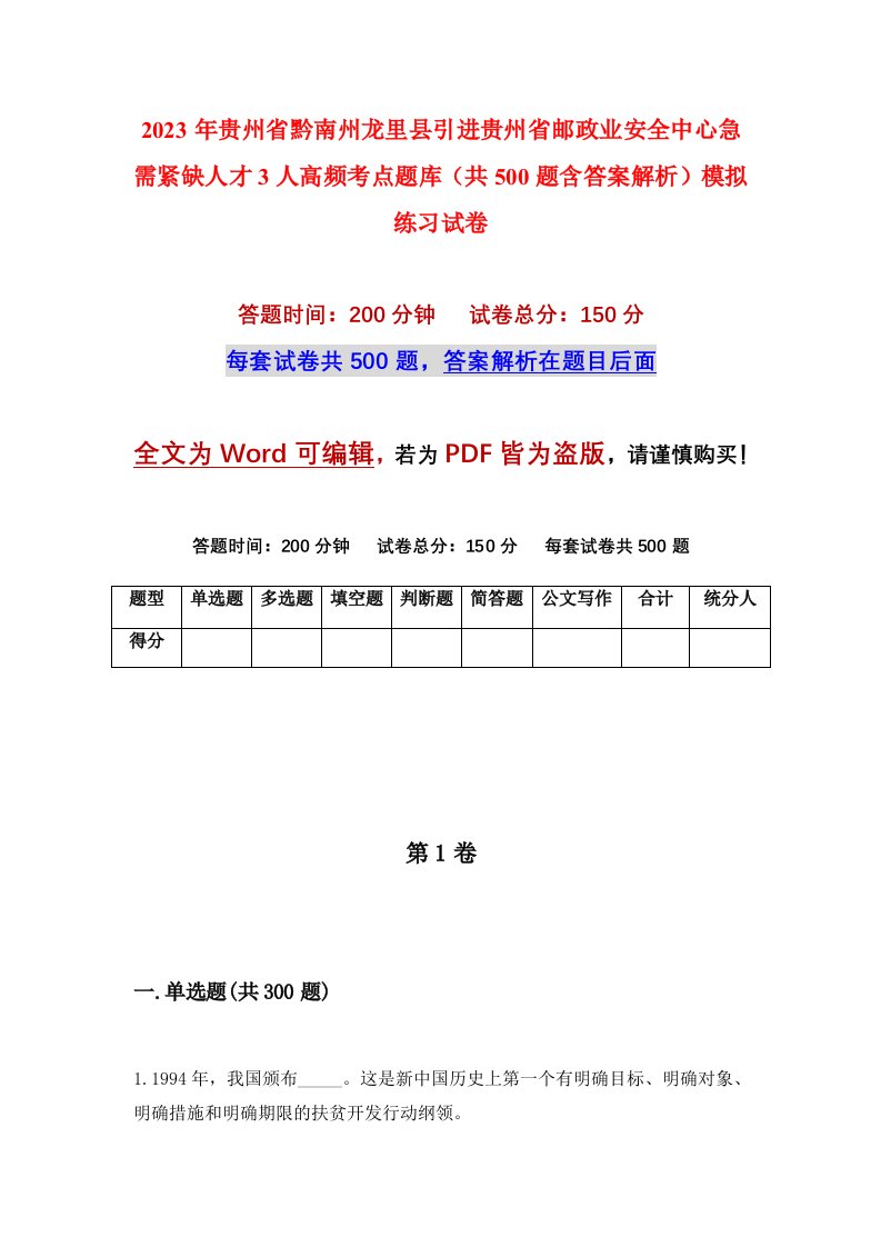 2023年贵州省黔南州龙里县引进贵州省邮政业安全中心急需紧缺人才3人高频考点题库共500题含答案解析模拟练习试卷