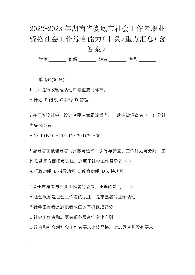 2022-2023年湖南省娄底市社会工作者职业资格社会工作综合能力中级重点汇总含答案