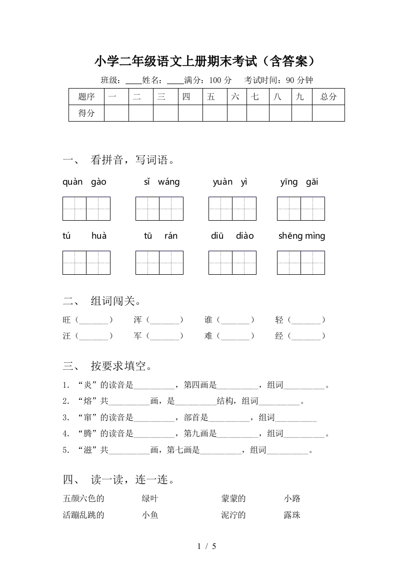 小学二年级语文上册期末考试(含答案)