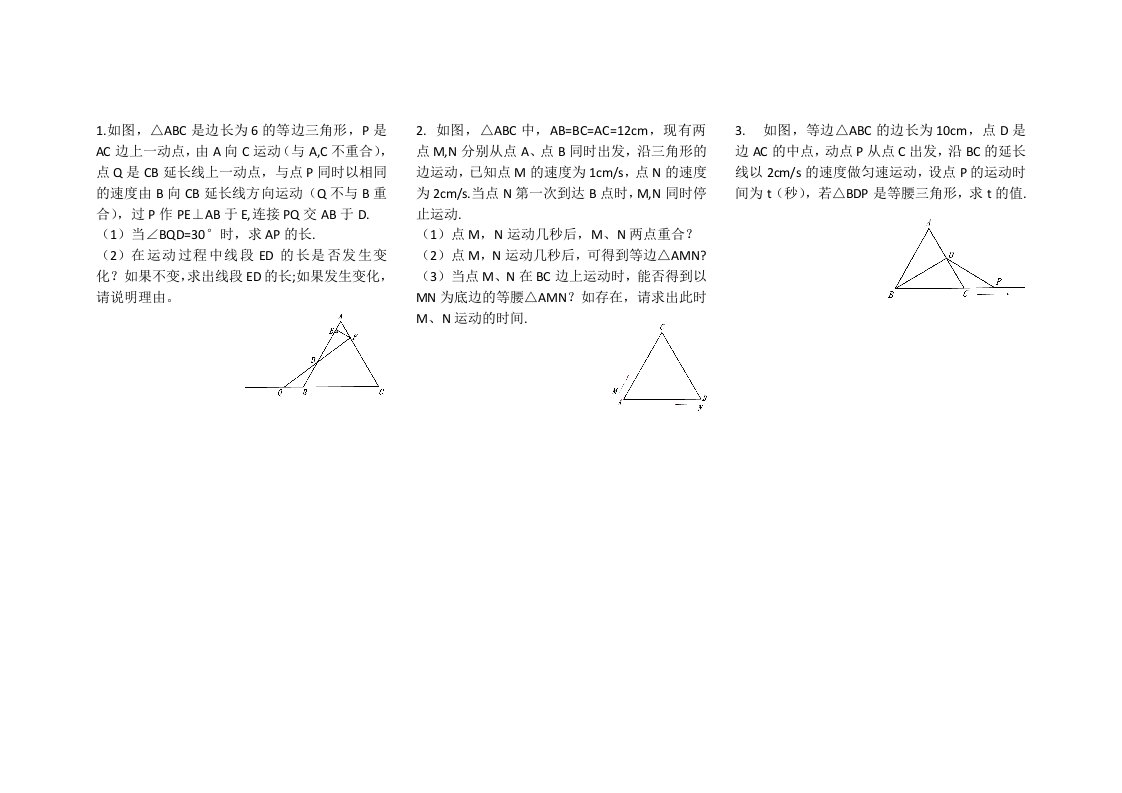 初二动点问题(等腰或等边三角形)
