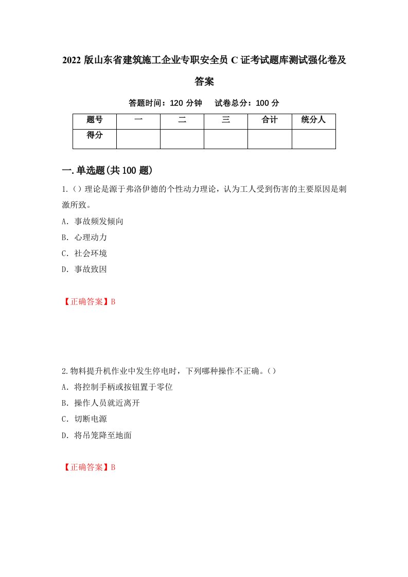 2022版山东省建筑施工企业专职安全员C证考试题库测试强化卷及答案第31套