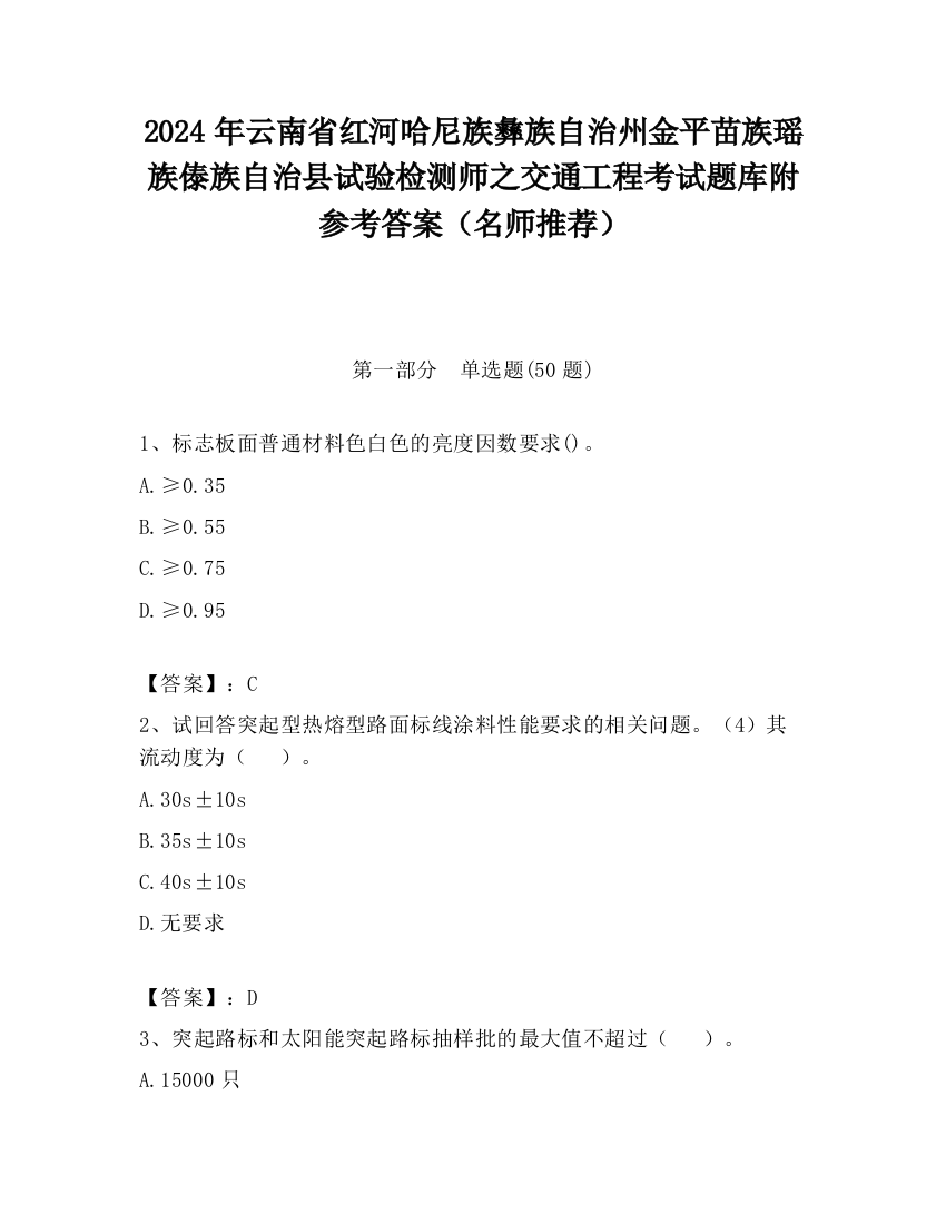 2024年云南省红河哈尼族彝族自治州金平苗族瑶族傣族自治县试验检测师之交通工程考试题库附参考答案（名师推荐）