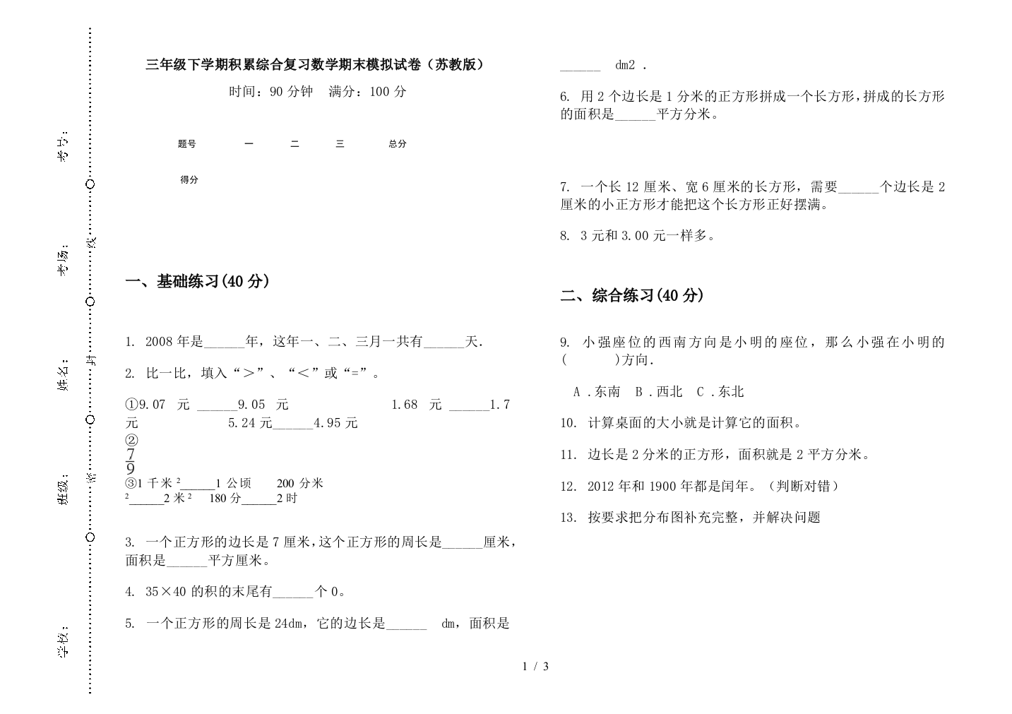 三年级下学期积累综合复习数学期末模拟试卷(苏教版)