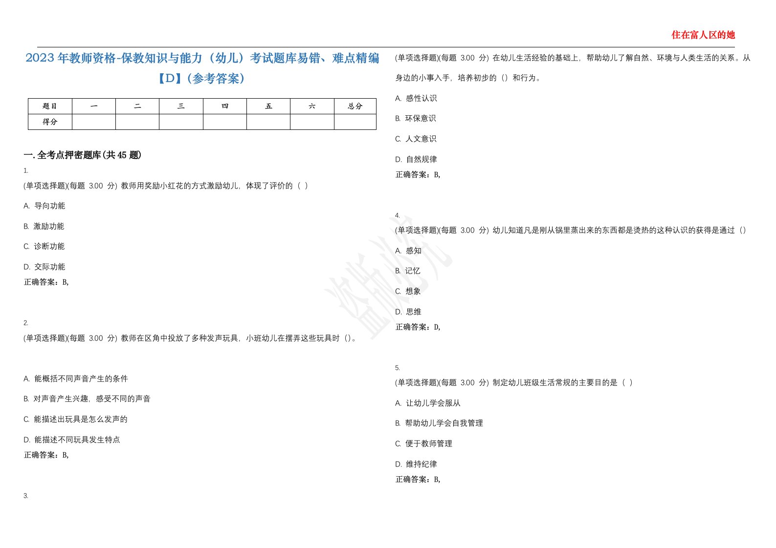 2023年教师资格-保教知识与能力（幼儿）考试题库易错、难点精编【D】（参考答案）试卷号；126