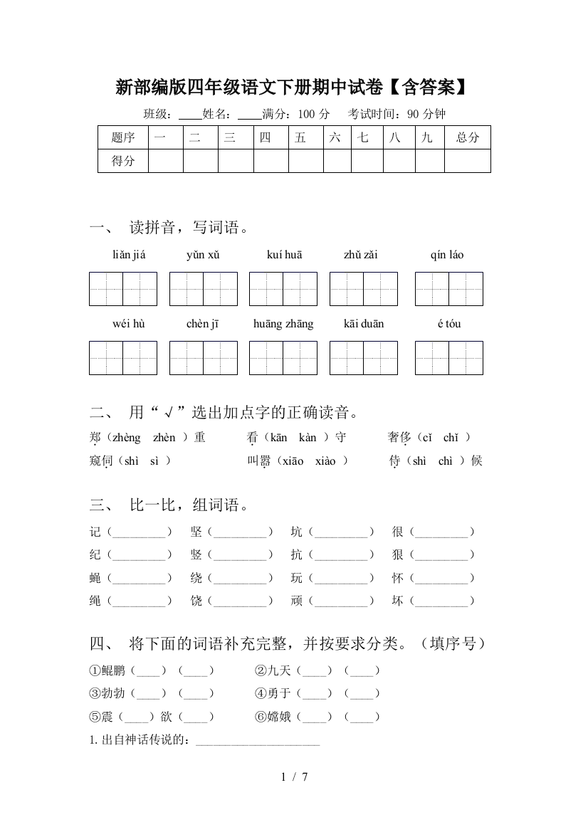 新部编版四年级语文下册期中试卷【含答案】