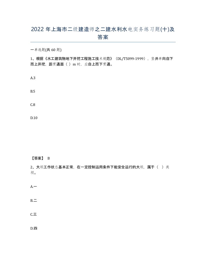 2022年上海市二级建造师之二建水利水电实务练习题十及答案