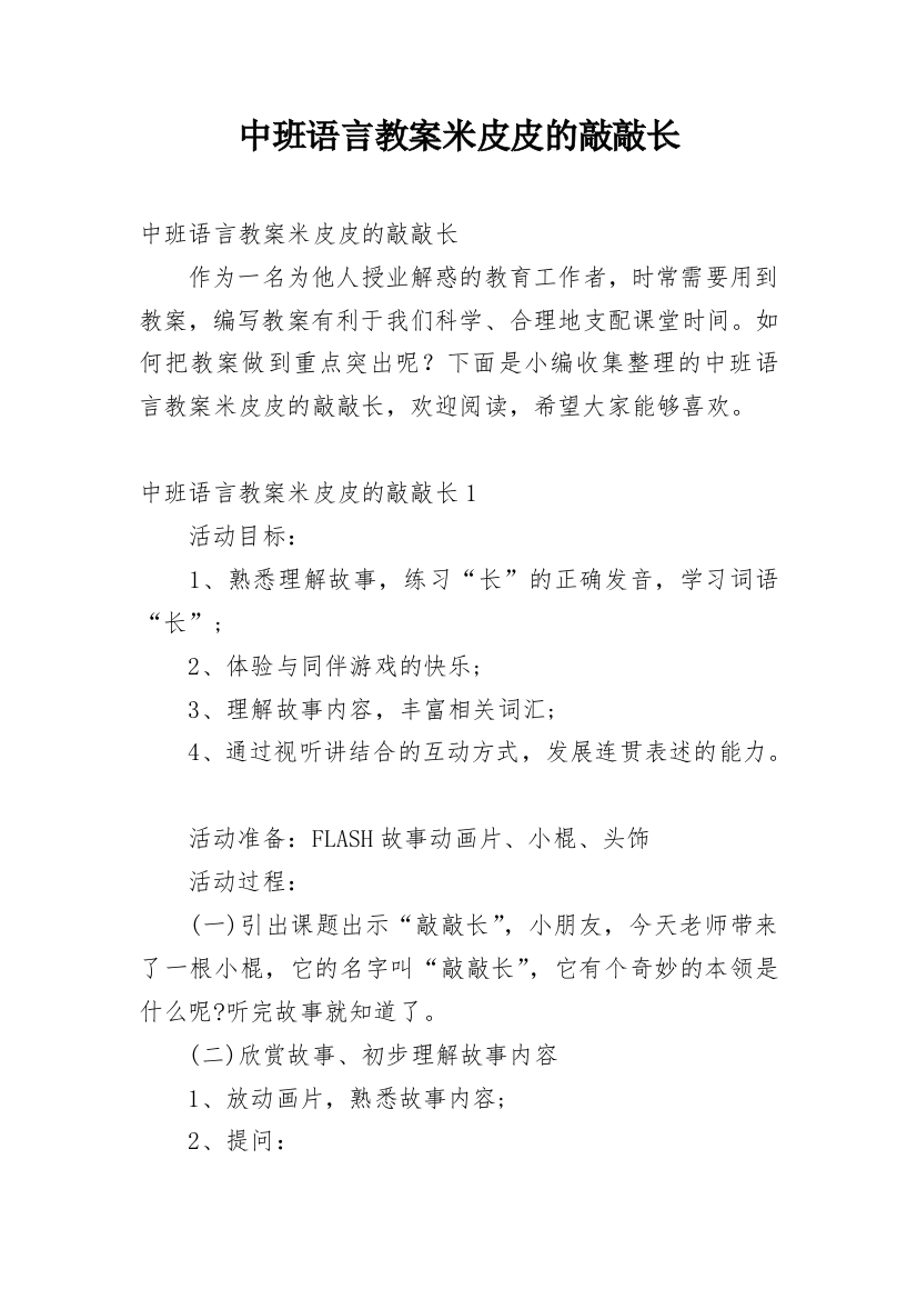 中班语言教案米皮皮的敲敲长