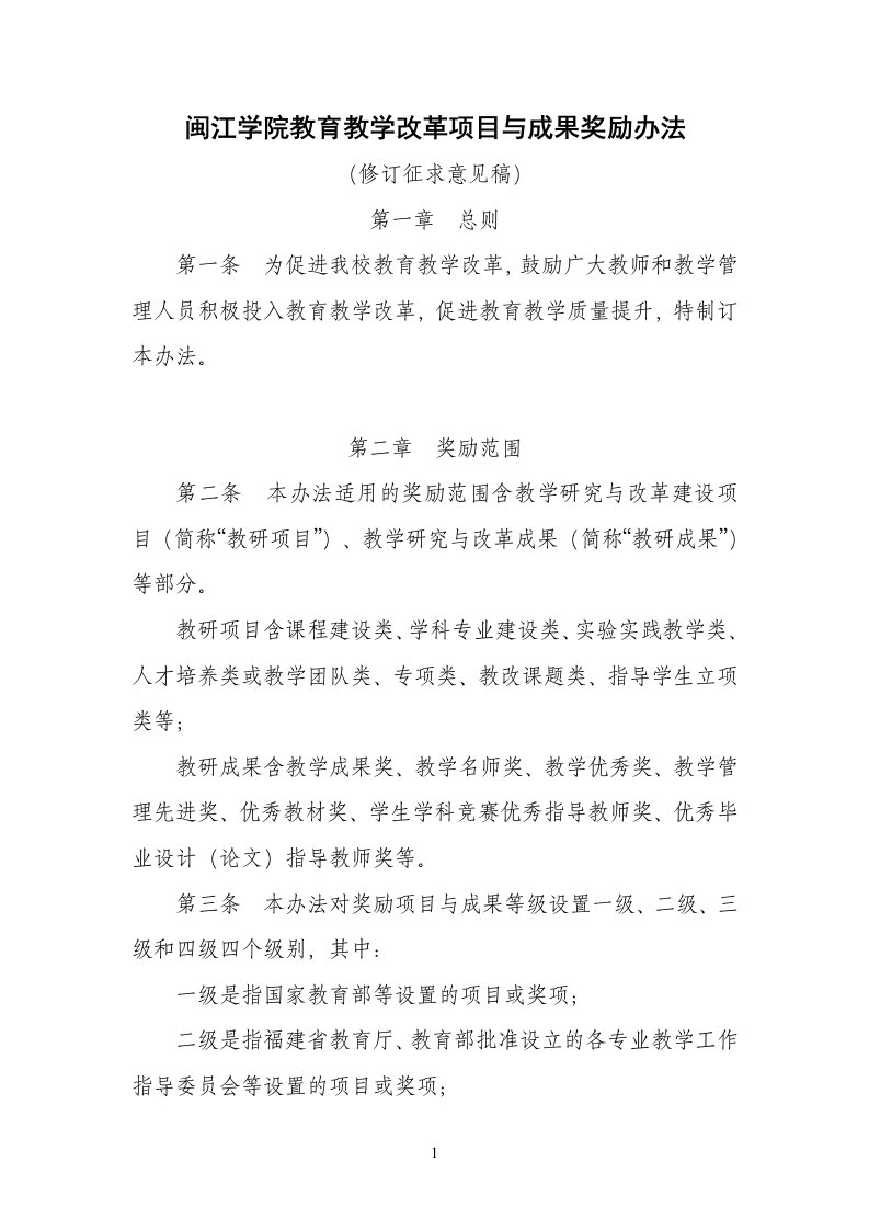 闽江学院教育教学改革项目与成果奖励办法