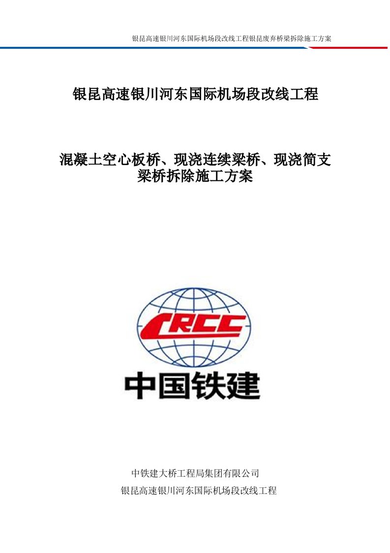 混凝土空心板桥、现浇连续梁桥、现浇简支梁桥拆除施工方案