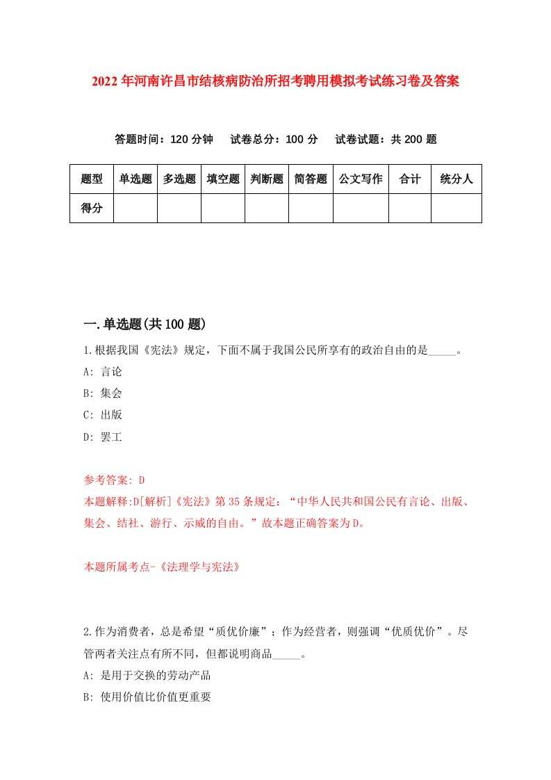 2022年河南许昌市结核病防治所招考聘用模拟考试练习卷及答案第5版