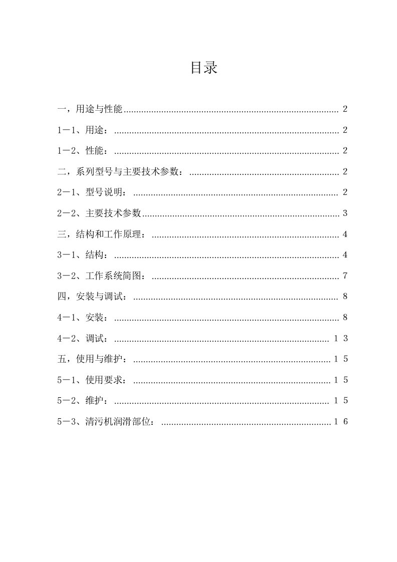 ZSB型转刷网篦式清污机使用说明书