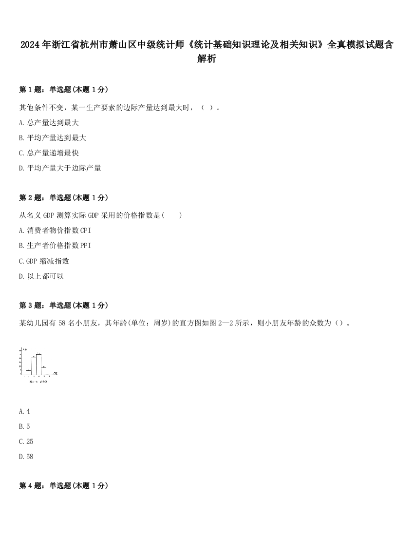 2024年浙江省杭州市萧山区中级统计师《统计基础知识理论及相关知识》全真模拟试题含解析