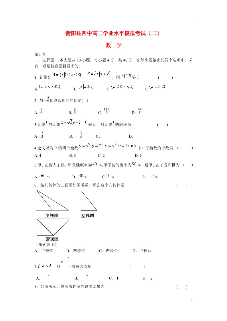 湖南省衡阳市衡阳县第四中学高二数学学业水平模拟考试（二）试题